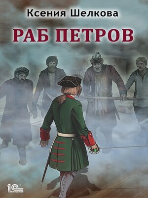 cover image of Раб Петров